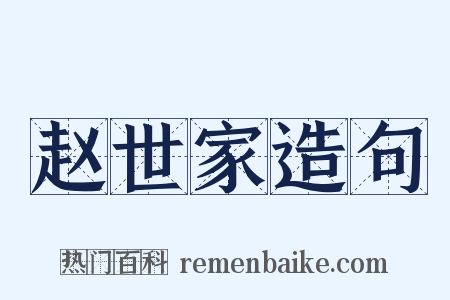 赵世家造句是什么意思的图片